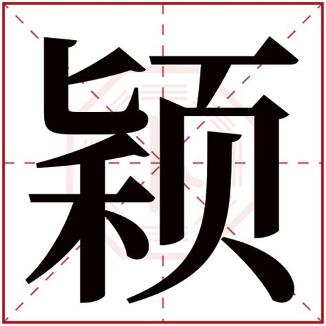 穎的五行|【颖】字简体/繁体/康熙字典【笔画】【五行】【释义】对照表